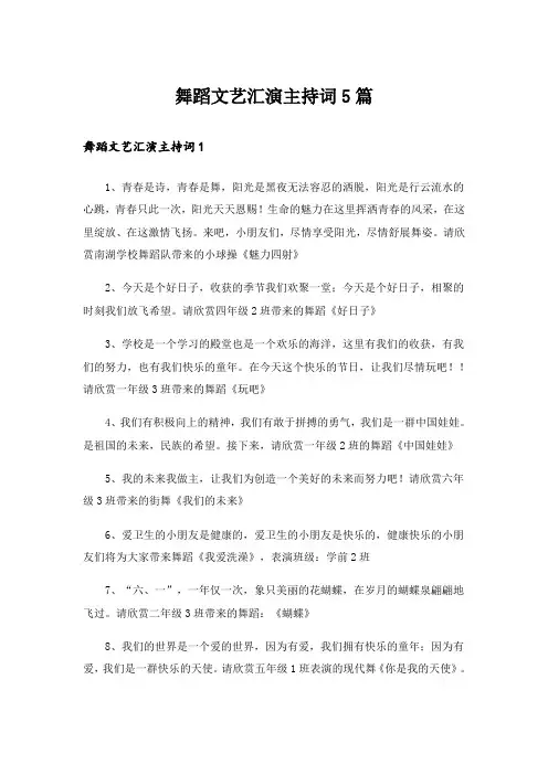 舞蹈文艺汇演主持词5篇