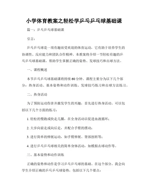 小学体育教案之轻松学乒乓乒乓球基础课