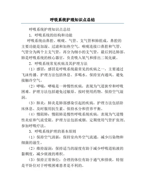 呼吸系统护理知识点总结