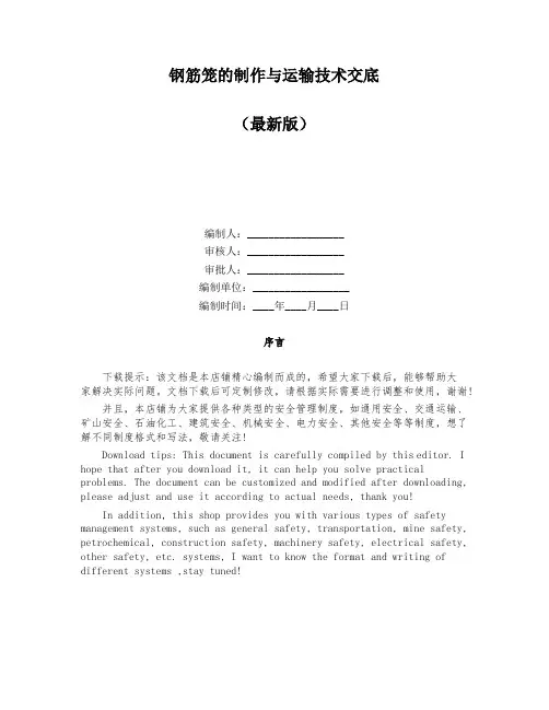 钢筋笼的制作与运输技术交底