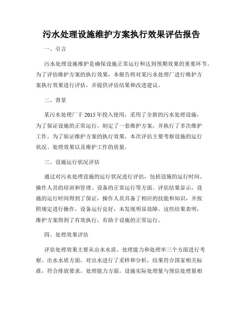 污水处理设施维护方案执行效果评估报告