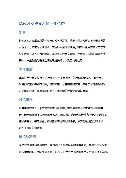 清代才女卓文君的一生传奇