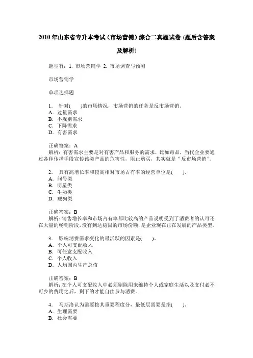 2010年山东省专升本考试(市场营销)综合二真题试卷(题后含答案及解析)