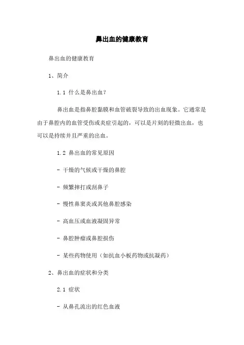 鼻出血的健康教育