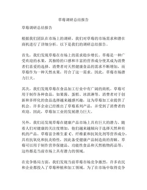 草莓调研总结报告