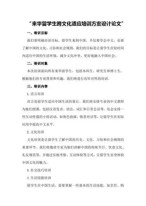 来华留学生跨文化适应培训方案设计论文