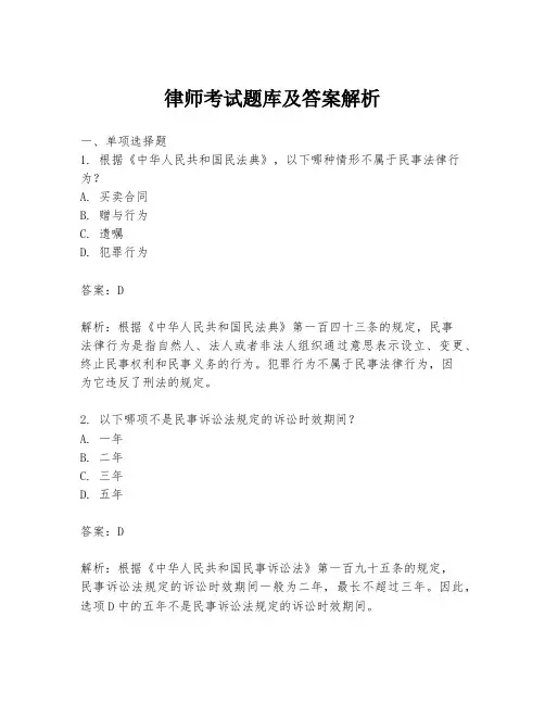 律师考试题库及答案解析