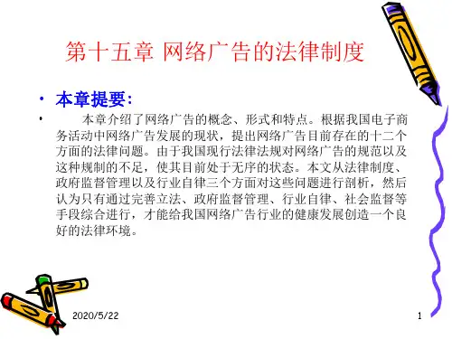 15第十五章 网络广告法律制度解析