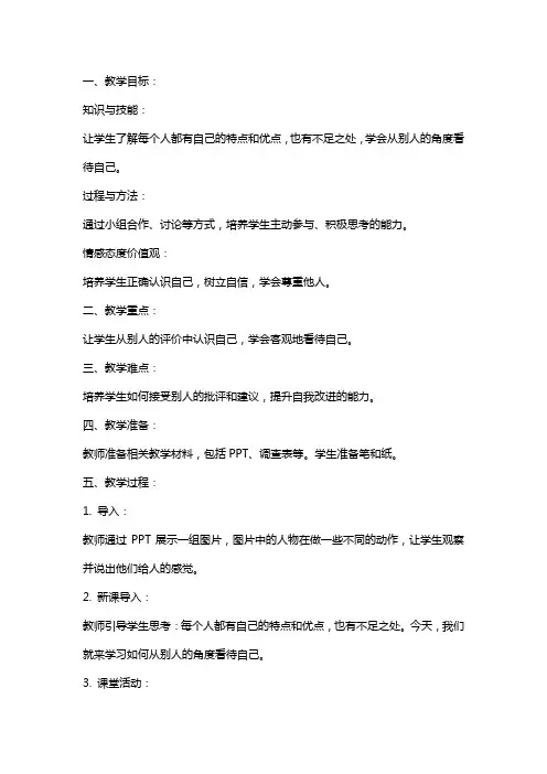 教科版品德与社会《别人眼中的我》课堂教案设计