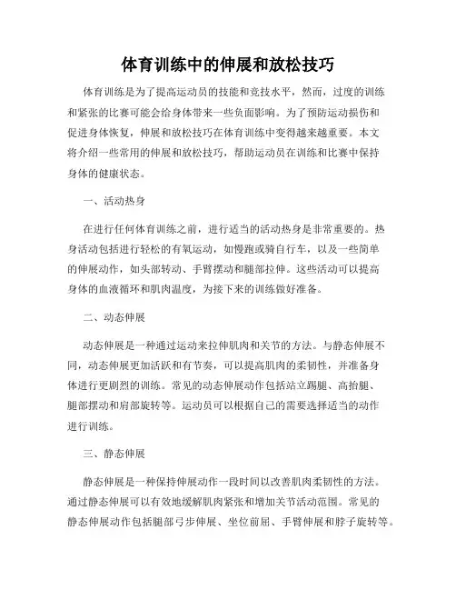 体育训练中的伸展和放松技巧