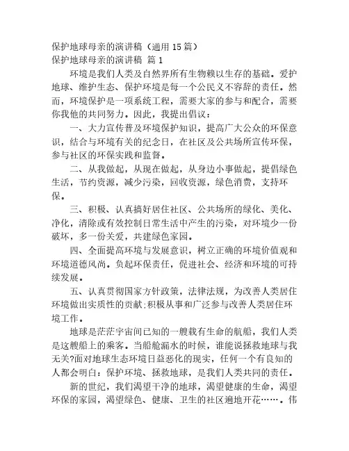 保护地球母亲的演讲稿(通用15篇)