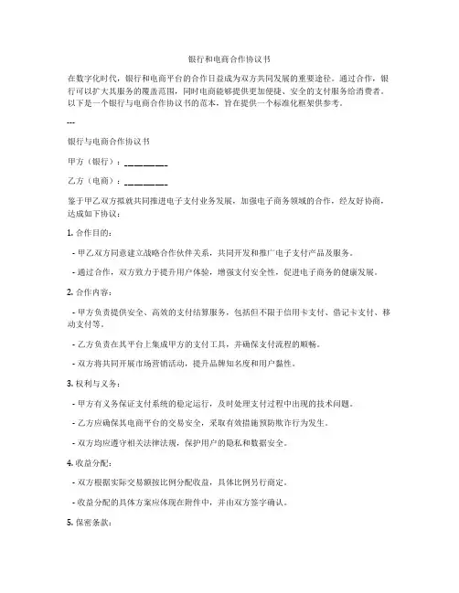 银行和电商合作协议书