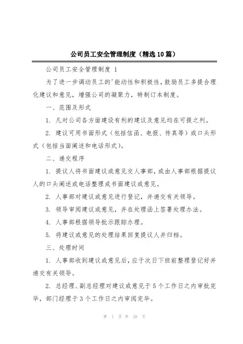 公司员工安全管理制度(精选10篇)