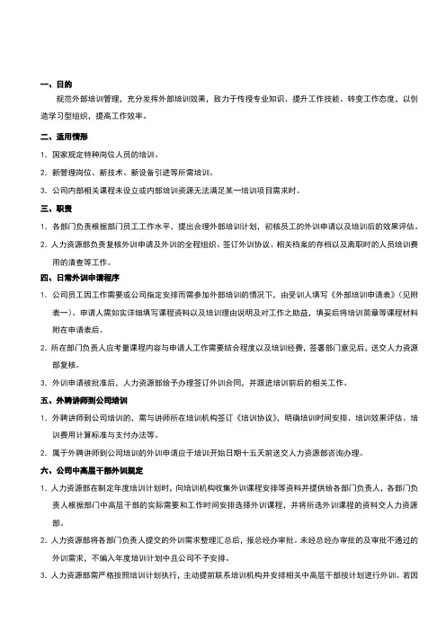 外部培训管理规定