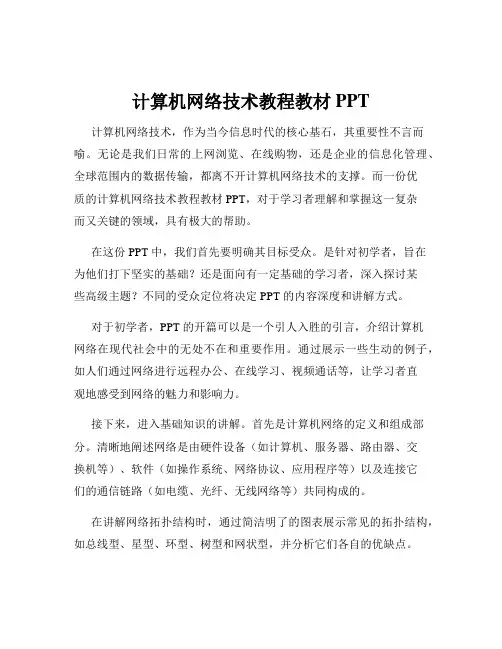 计算机网络技术教程教材PPT
