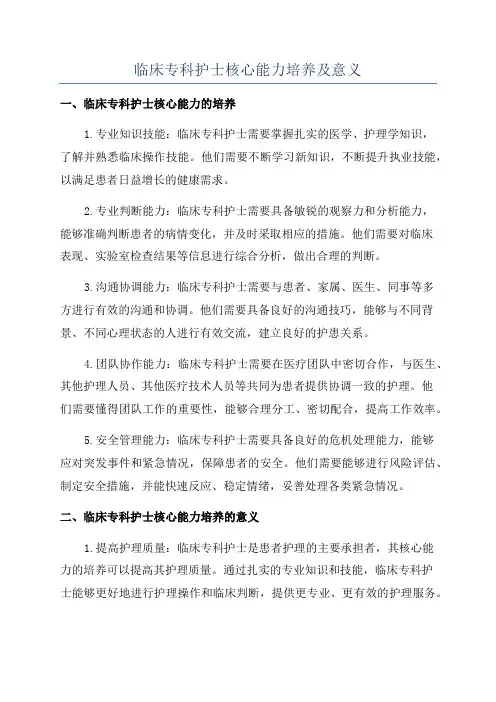 临床专科护士核心能力培养及意义