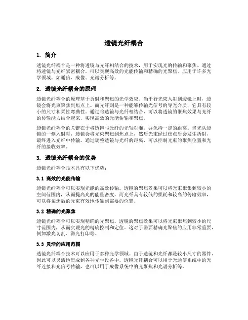 透镜光纤耦合