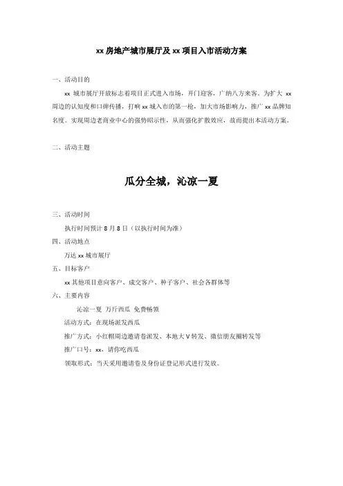 XX房地产城市展厅及XX项目入市活动方案