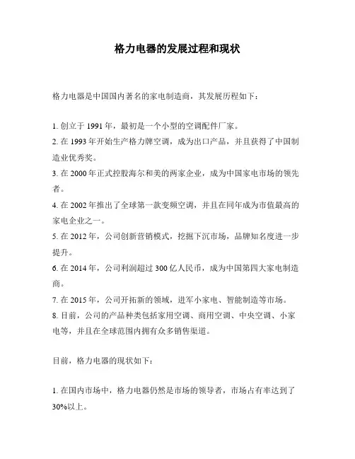 格力电器的发展过程和现状