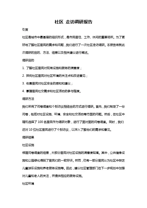 社区 走访调研报告