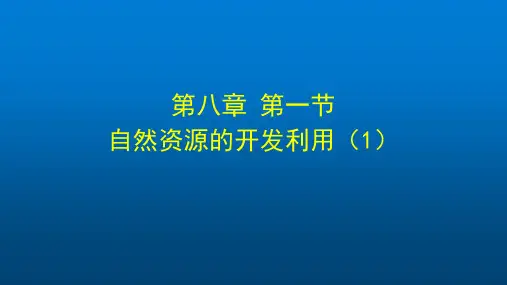 高一化学(人教版)-第八章第一节自然资源的开发利用(1)