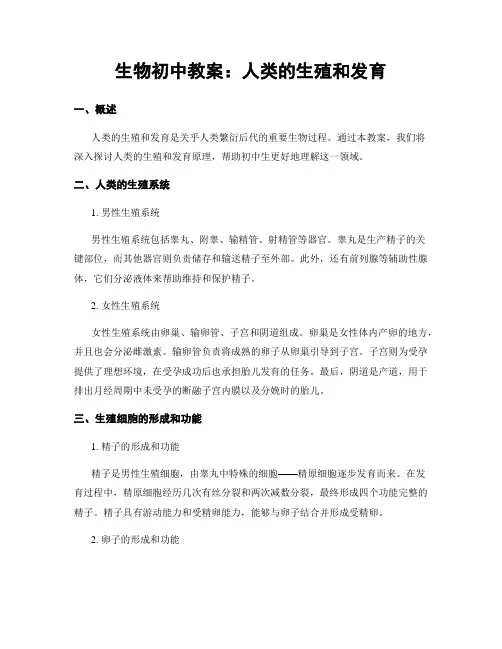 生物初中教案：人类的生殖和发育
