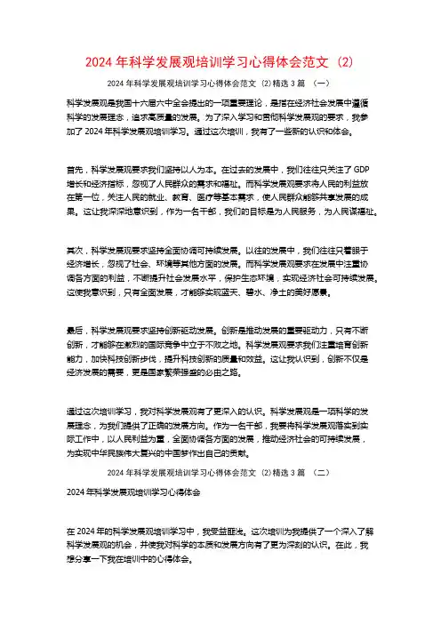 2024年科学发展观培训学习心得体会范文3篇