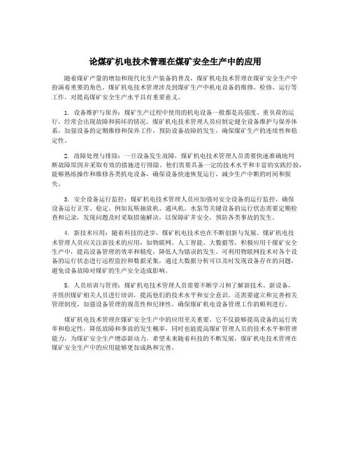 论煤矿机电技术管理在煤矿安全生产中的应用