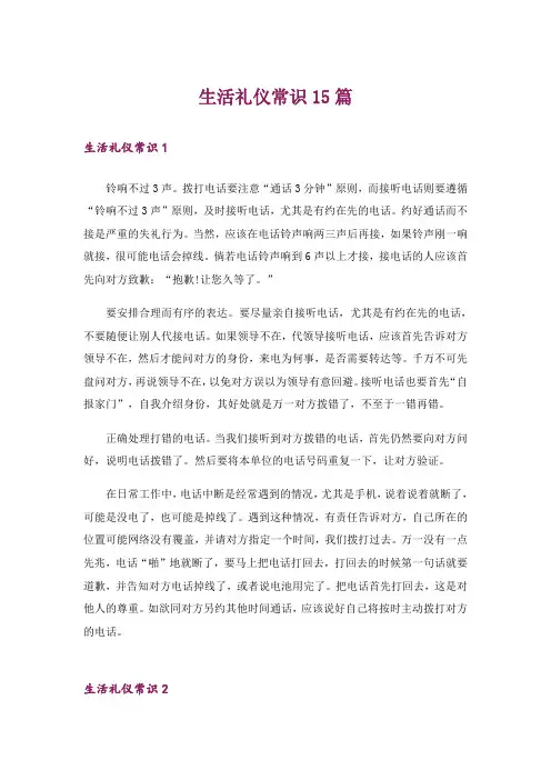 生活礼仪常识15篇