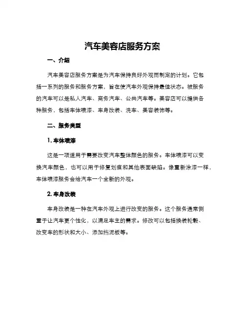 汽车美容店服务方案