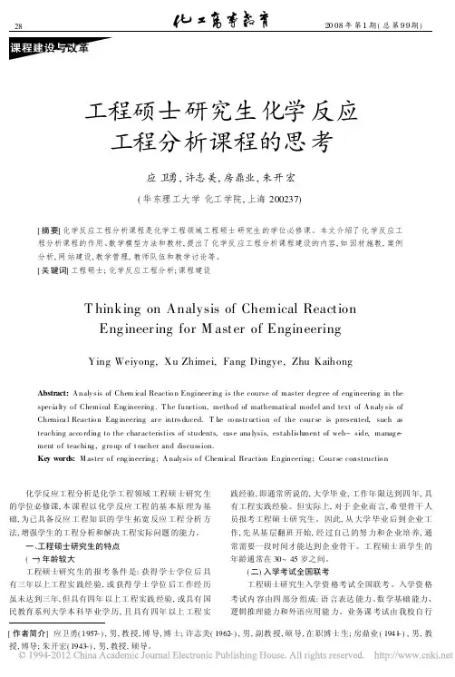 工程硕士研究生化学反应工程分析课程的思考