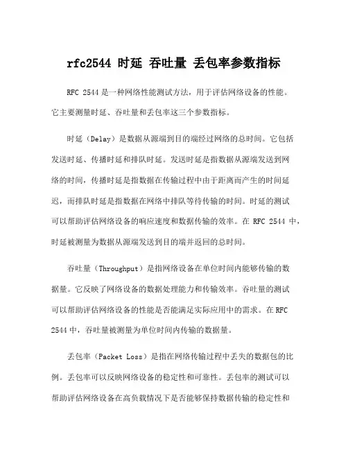 rfc2544 时延 吞吐量 丢包率参数指标