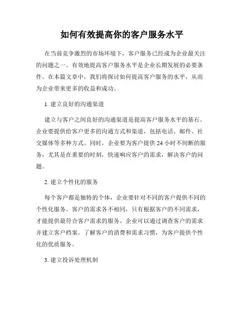 如何有效提高你的客户服务水平