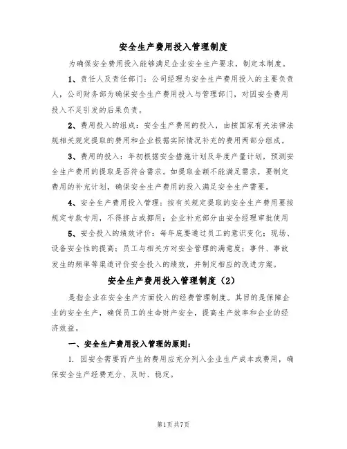 安全生产费用投入管理制度（5篇）