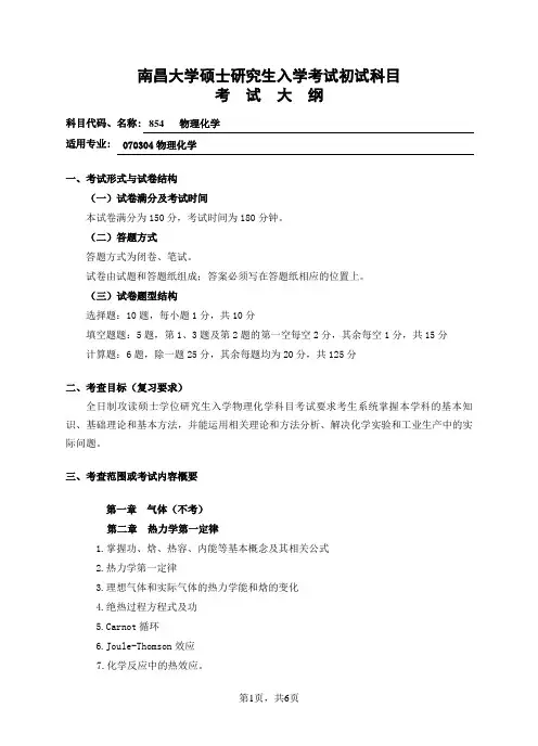854物理化学考试大纲