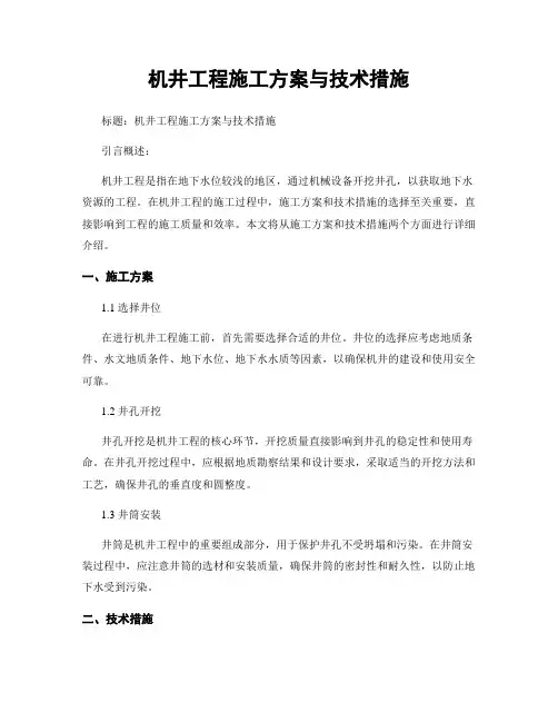 机井工程施工方案与技术措施