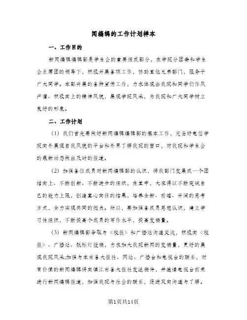 闻编辑的工作计划样本(5篇)