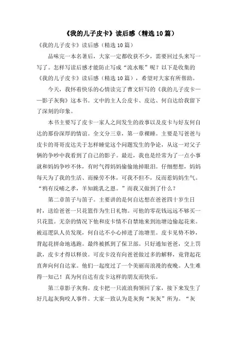 《我的儿子皮卡》读后感(精选10篇)