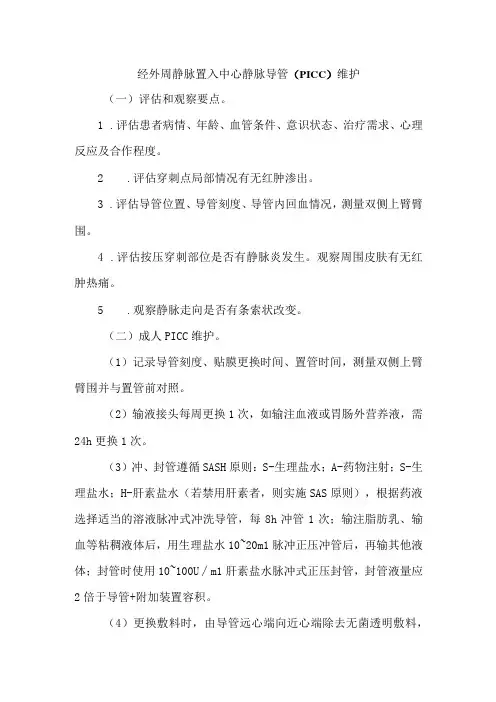 PICC维护技术操作规程及评分标准