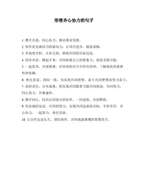 形容齐心协力的句子