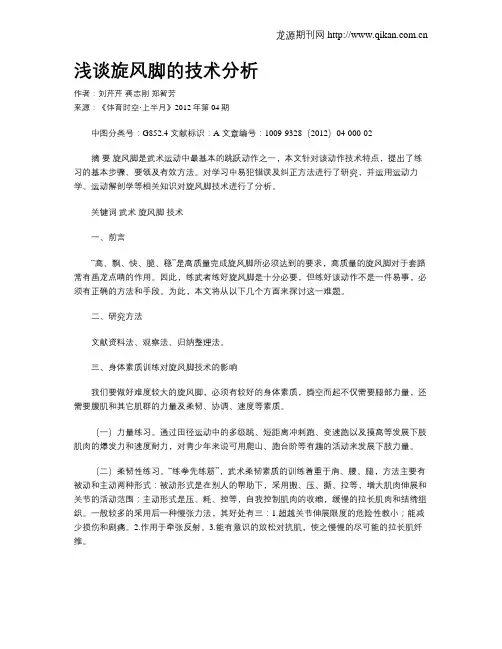 浅谈旋风脚的技术分析