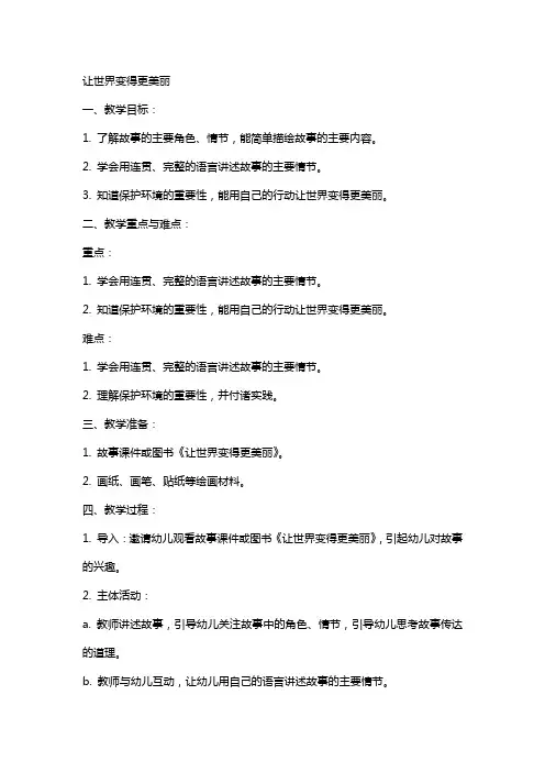 让世界变得更美丽大班语言教案