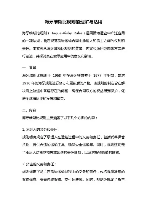 海牙维斯比规则的理解与适用