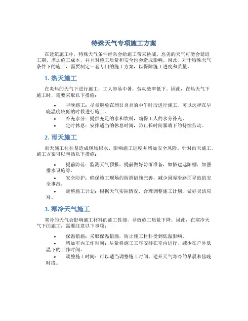 特殊天气专项施工方案