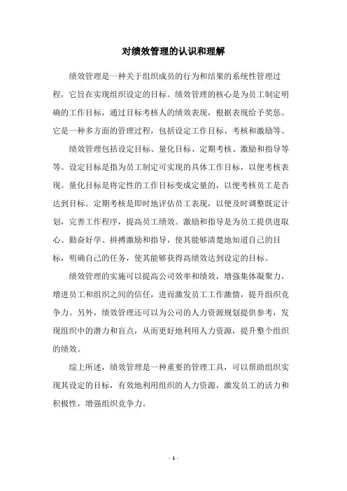 对绩效管理的认识和理解