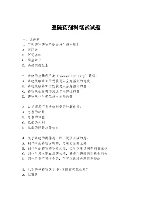 医院药剂科笔试试题