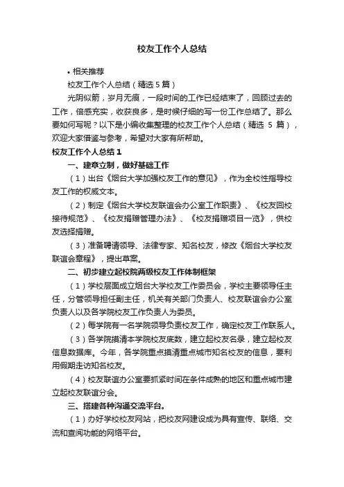 校友工作个人总结