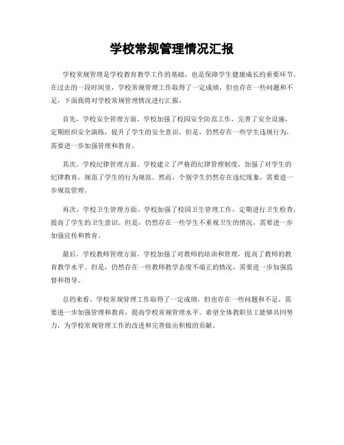 学校常规管理情况汇报