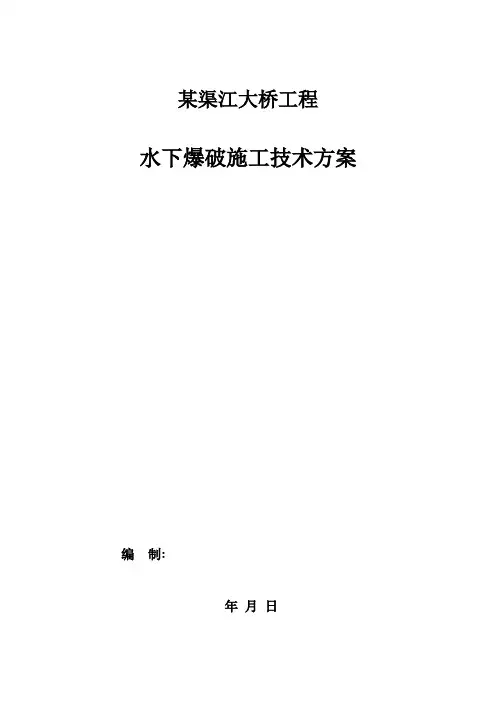 某大桥水下爆破施工技术方案_secret