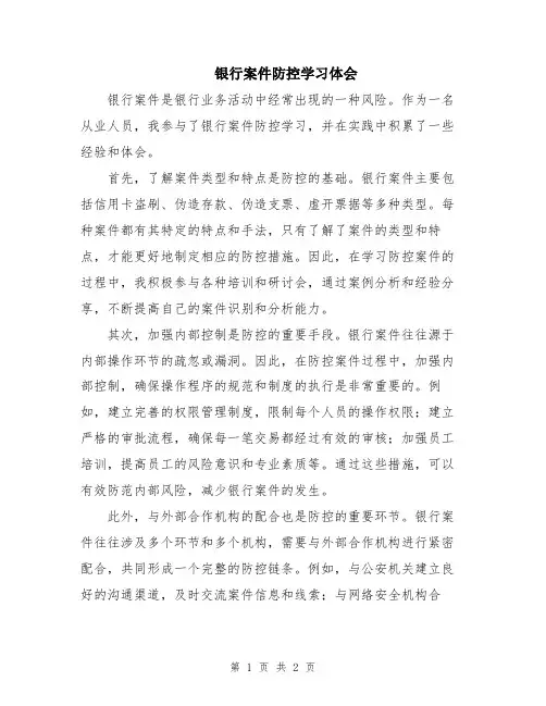银行案件防控学习体会